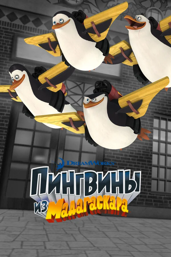 Пингвины из Мадагаскара - постер сериала